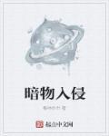 土壤入侵物