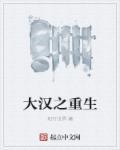 大汉重生现代