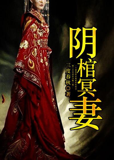 冥坟阴婚