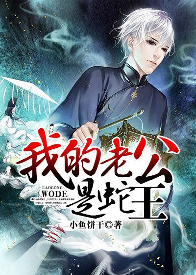 我的老公是蛇王简小悲