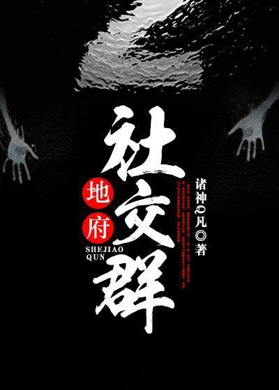 地府的聊天群