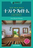 十万个为什么人为什么要喝水