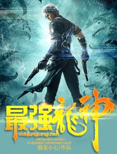最强龙神的养成系统