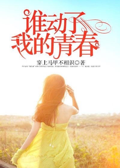 谁动了我的青春 赵志刚