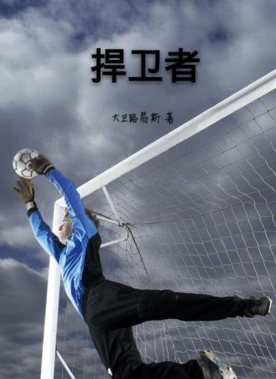 捍卫者中谁是叛徒