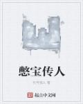 憋宝的传说故事