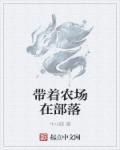 卡通农场部落冲突