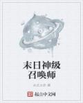 末世之神级召唤师