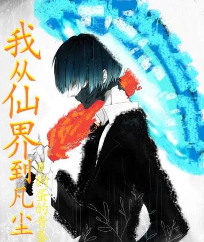 飞升到地球的有哪些