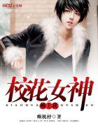 校花总裁赖上我最新章节更新