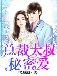 隐婚蜜爱总裁大叔的天价宝贝免费