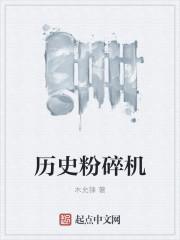 历史粉碎机听书