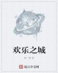 欢乐之城动画片第一季