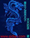 逆境重生蓝龙是哪里