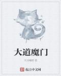 道门大道门