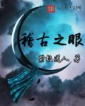 稽古察今是什么意思