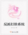 反派打脸系统百度