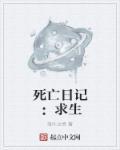 死亡日记2破解版