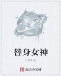 替身女演员