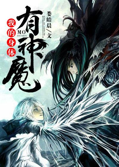 我体内有神魔