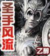 圣手风流乙醇