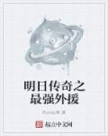 明日传奇rip