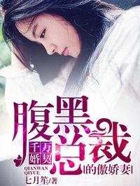 千万婚契腹黑总裁傲娇免费阅读
