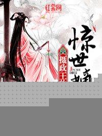 摄政王的惊世嫡妃听书全文