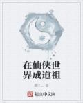 在仙侠世界签到的完本