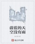 天空蔚蓝歌曲