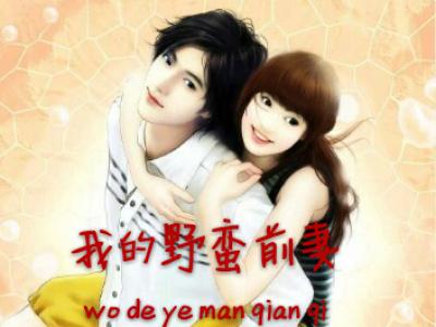 我的野蛮前妻在线观看