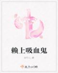 吸血来拉电影播放
