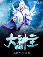 大神主系统女主都有谁