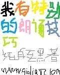 我有特殊的he技巧