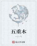 五重木一重土好不好