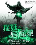 捉妖记番外篇综艺节目