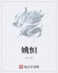 姚恒文空降兵训练基地