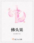 佛头果图片大全