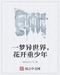 花开一梦by