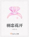 恋羽什么意思