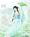 倾城狂妃废柴三小姐免费听书