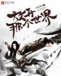 07、放开那个小世界(快穿)作者我爱可乐