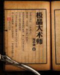 极品相师 百科