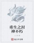 重生之不朽神帝