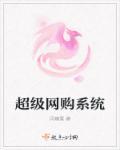 网购系统流程图