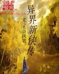 异世侠影资料片