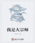 重生将夜之我是大宗师