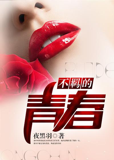 不羁的青春完整版在线