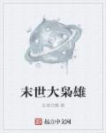 末世大枭雄疯狗重生