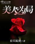 美人为馅百科百科